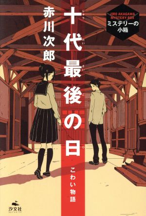 十代最後の日 こわい物語 ミステリーの小箱