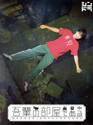 吾輩の部屋である(Blu-ray Disc) 新品DVD・ブルーレイ | ブックオフ ...