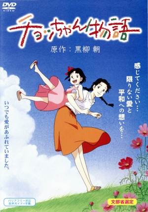 チョッちゃん物語