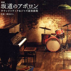 映画「坂道のアポロン」サウンドトラック&ジャズ演奏曲集