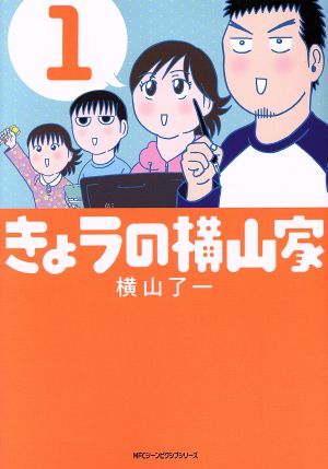 きょうの横山家(1) MFCジーン