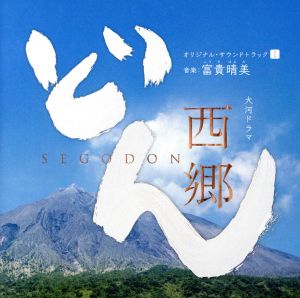 NHK大河ドラマ「西郷どん」オリジナル・サウンドトラックI