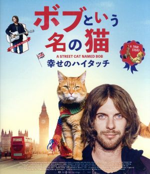 ボブという名の猫 幸せのハイタッチ(Blu-ray Disc)