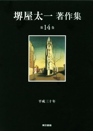 堺屋太一著作集(第14巻) 平成三十年