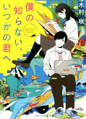 僕の知らない、いつかの君へ スターツ出版文庫