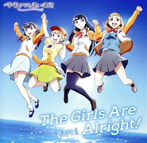 TVアニメ「宇宙よりも遠い場所」オープニングテーマ「The Girls Are Alright！」