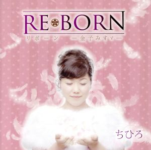 REBORN リボーン-金子みすゞ-