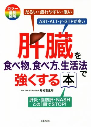 肝臓を食べ物、食べ方、生活法で強くする本