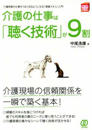 介護の仕事は「聴く」技術が9割 介護現場の仕事がうまく回るようになる「傾聴スキル」入門 New Health Care Management