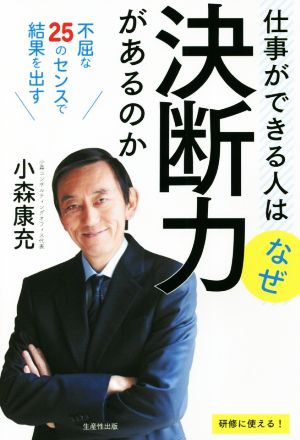 仕事ができる人はなぜ決断力があるのか 不屈な25のセンスで結果を出す