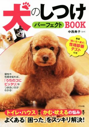 犬のしつけパーフェクトBOOKトイレ・ハウスからかむ・吠えるの悩みまでよくある「困った」をスッキリ解決！