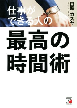 仕事ができる人の最高の時間術 アスカビジネス