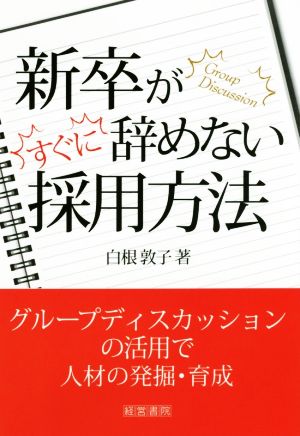 新卒がすぐに辞めない採用方法