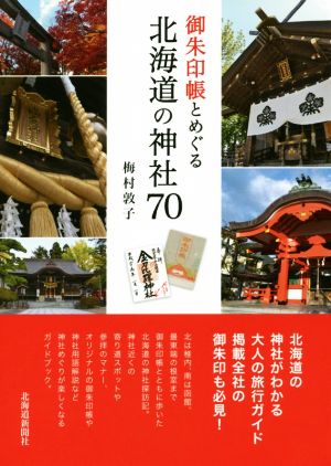 御朱印帳とめぐる北海道の神社70