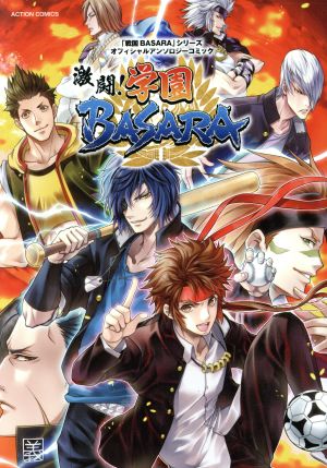 「戦国BASARA」シリーズオフィシャルアンソロジーコミック 激闘！学園BASARA アクションC