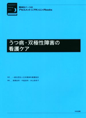 うつ病・双極性障害の看護ケア 精神科ナースのアセスメント&プランニングbooks