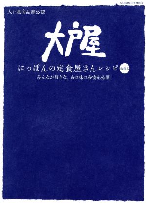 大戸屋 にっぽんの定食屋さんレシピ 最新版 創業60周年を迎える大戸屋ごはん処の人気メニューをおうちでラクラク再現！ GAKKEN HIT MOOK