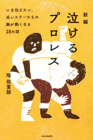 新編 泣けるプロレス いま伝えたい、名レスラーたちの胸が熱くなる28の話