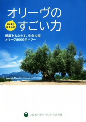 オリーヴのすごい力 健康をもたらす、生命の樹オリーヴ8000年パワー