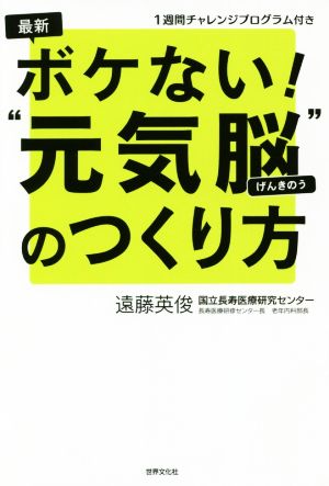 最新 ボケない！“元気脳