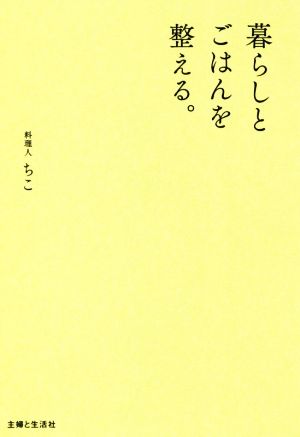 暮らしとごはんを整える。