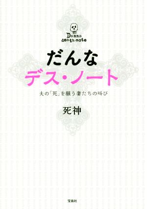 だんなデス・ノート 夫の「死」を願う妻たちの叫び