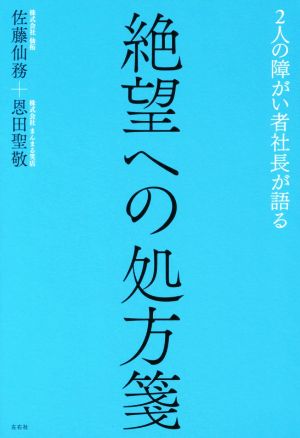 絶望への処方箋 2人の障がい者社長が語る