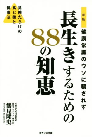 新版 健康常識のウソに騙されず長生きするための88の知恵 危険だらけの食と薬と健康法