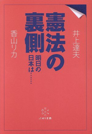 憲法の裏側 明日の日本は……