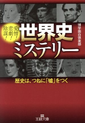 世界史ミステリー 歴史は、つねに「嘘」をつく 王様文庫