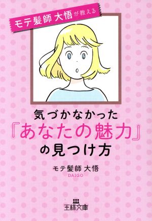 気づかなかった「あなたの魅力」の見つけ方 王様文庫