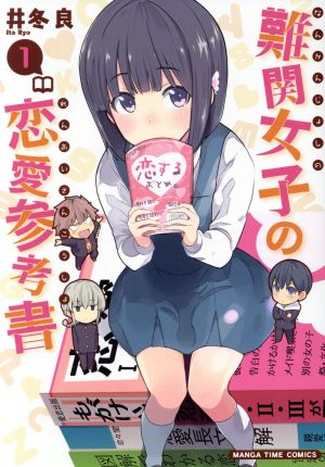 難関女子の恋愛参考書(1) まんがタイムC