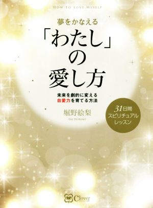 夢をかなえる「わたし」の愛し方 未来を劇的に変える自愛力を育てる方法 31日間スピリチュアルレッスン