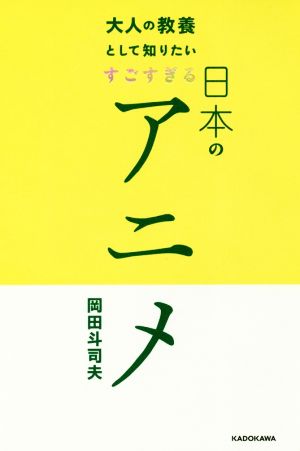 大人の教養として知りたい すごすぎる日本のアニメ