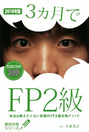 3ヵ月でFP2級(2018年版) 本当は教えたくない究極のFP2級合格メソッド 最短合格シリーズ