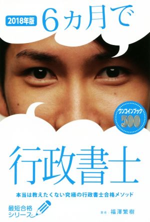 6ヵ月で行政書士(2018年版) 本当は教えたくない究極の行政書士合格メソッド 最短合格シリーズ