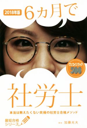 6ヵ月で社労士(2018年版) 本当は教えたくない究極の社労士合格メソッド 最短合格シリーズ