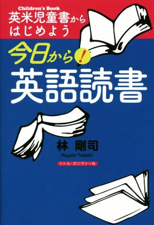 今日から！英語読書 英米児童書からはじめよう