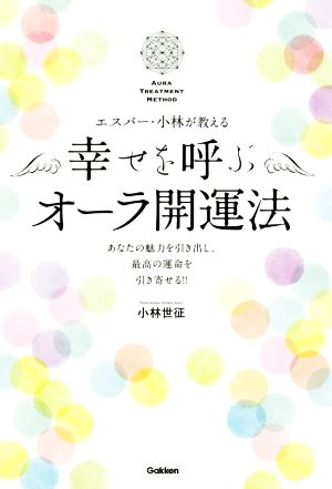 幸せを呼ぶオーラ開運法 エスパー・小林が教える