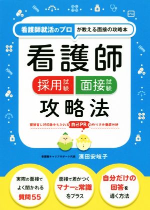 看護師採用試験 面接試験攻略法 看護師のプロが教える面接の攻略本