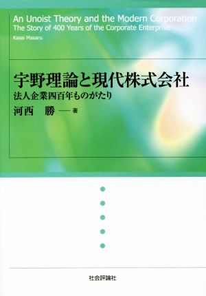 宇野理論と現代株式会社 法人企業四百年ものがたり