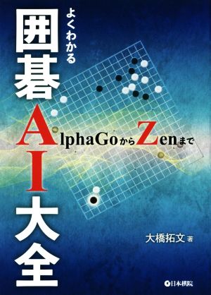 よくわかる囲碁AI大全 AlphaGoからZenまで