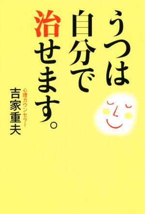 うつは自分で治せます。