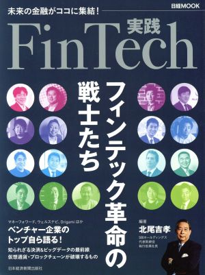 実践FinTech未来の金融がココに集結！ フィンテック革命の戦士たち日経MOOK