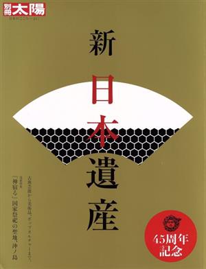 新 日本遺産 別冊太陽 日本のこころ257