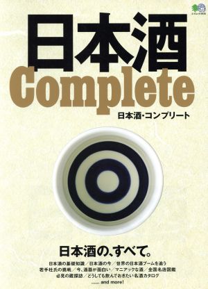 日本酒Complete エイムック3930