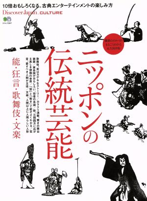 ニッポンの伝統芸能 能・狂言・歌舞伎・文楽 エイムック3917Discover Japan CULTURE