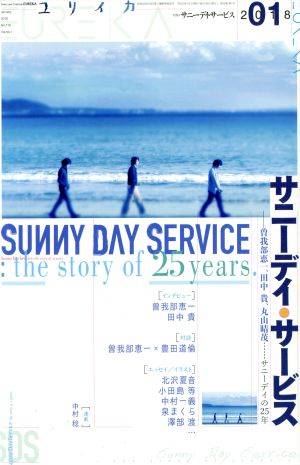 ユリイカ 詩と批評(2018年1月号) 特集 サニーデイ・サービス