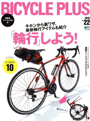 BICYCLE PLUS(vol.22) 「輪行」しよう！ エイムック3911