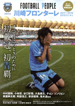 FOOTBALL PEOPLE 川崎フロンターレ(2017→2018 SPECIAL)ぴあMOOK